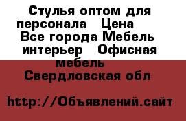 Стулья оптом для персонала › Цена ­ 1 - Все города Мебель, интерьер » Офисная мебель   . Свердловская обл.